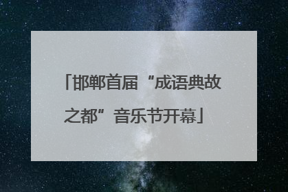 邯郸首届“成语典故之都”音乐节开幕