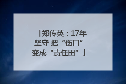 郑传英：17年坚守 把“伤口”变成“责任田”
