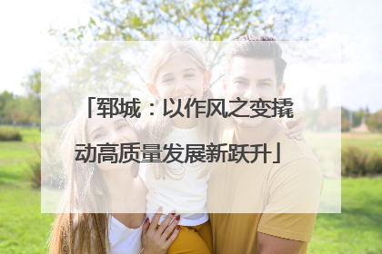 郓城：以作风之变撬动高质量发展新跃升