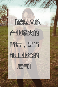 醴陵文旅产业爆火的背后，是当地工业给的底气