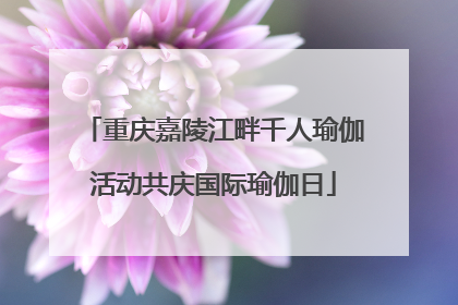 重庆嘉陵江畔千人瑜伽活动共庆国际瑜伽日