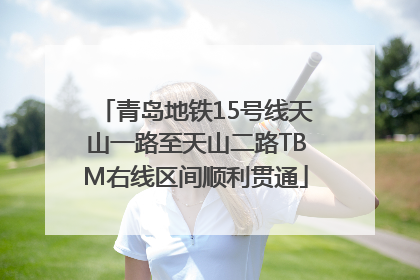 青岛地铁15号线天山一路至天山二路TBM右线区间顺利贯通