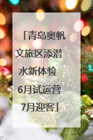 青岛奥帆文旅区添潜水新体验 6月试运营7月迎客