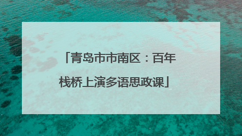 青岛市市南区：百年栈桥上演多语思政课