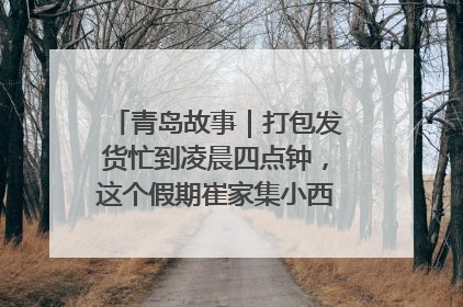 青岛故事｜打包发货忙到凌晨四点钟，这个假期崔家集小西红柿加倍“受宠”