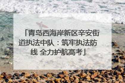青岛西海岸新区辛安街道执法中队：筑牢执法防线 全力护航高考