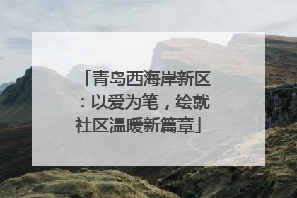 青岛西海岸新区：以爱为笔，绘就社区温暖新篇章
