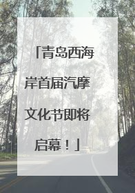 青岛西海岸首届汽摩文化节即将启幕！