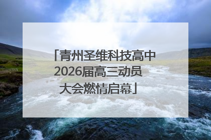 青州圣维科技高中2026届高三动员大会燃情启幕