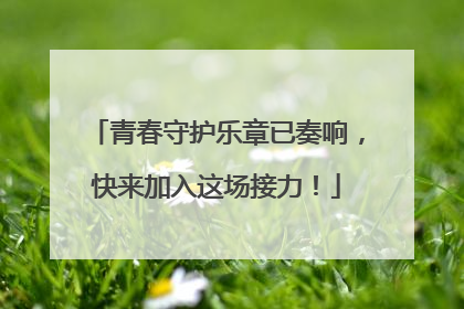 青春守护乐章已奏响，快来加入这场接力！