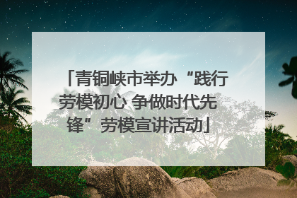 青铜峡市举办“践行劳模初心 争做时代先锋”劳模宣讲活动