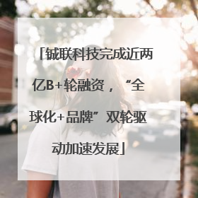 铖联科技完成近两亿B+轮融资，“全球化+品牌”双轮驱动加速发展