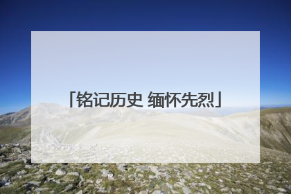 铭记历史 缅怀先烈