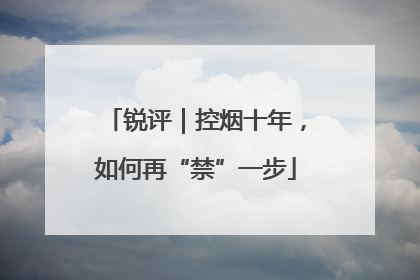 锐评｜控烟十年，如何再“禁”一步