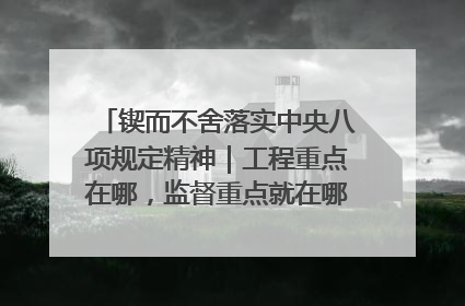 锲而不舍落实中央八项规定精神｜工程重点在哪，监督重点就在哪——广西深化政治监督护航平陆运河建设