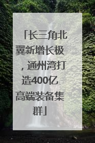 长三角北翼新增长极，通州湾打造400亿高端装备集群