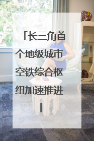 长三角首个地级城市空铁综合枢纽加速推进