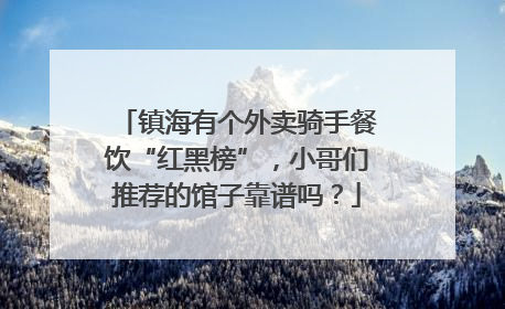 镇海有个外卖骑手餐饮“红黑榜”，小哥们推荐的馆子靠谱吗？