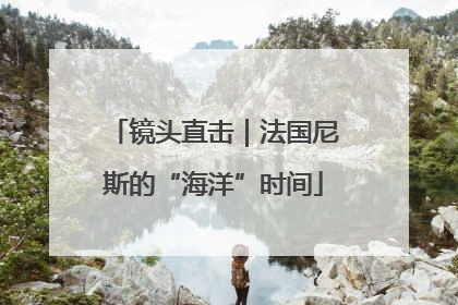 镜头直击｜法国尼斯的“海洋”时间