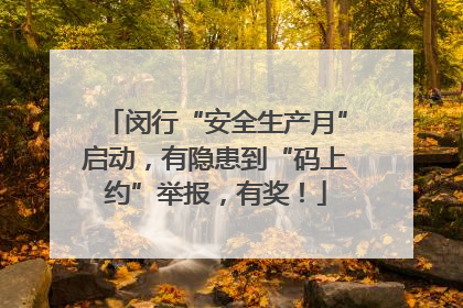 闵行“安全生产月”启动，有隐患到“码上约”举报，有奖！