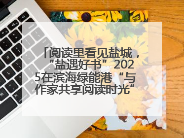阅读里看见盐城，“盐遇好书”2025在滨海绿能港“与作家共享阅读时光”活动举行