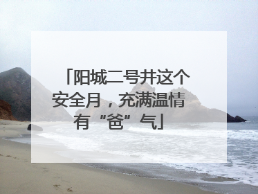 阳城二号井这个安全月，充满温情有“爸”气