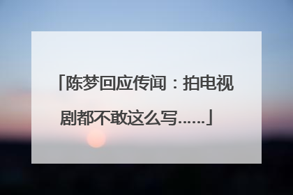 陈梦回应传闻：拍电视剧都不敢这么写……