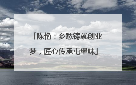 陈艳：乡愁铸就创业梦，匠心传承屯堡味