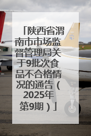 陕西省渭南市市场监督管理局关于9批次食品不合格情况的通告（2025年第9期）