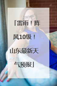 雷雨！阵风10级！山东最新天气预报