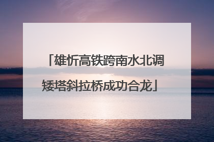 雄忻高铁跨南水北调矮塔斜拉桥成功合龙