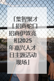 集智聚才丨招商蛇口招商伊敦亮相2025年嘉兴人才日主题活动现场