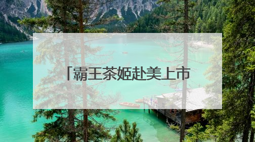 霸王茶姬赴美上市，新茶饮“东方星巴克”能走多远？