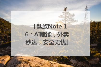 魅族Note 16：AI赋能，外卖秒达，安全无忧