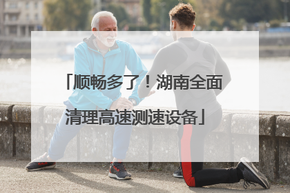 顺畅多了！湖南全面清理高速测速设备