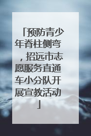 预防青少年脊柱侧弯，招远市志愿服务直通车小分队开展宣教活动