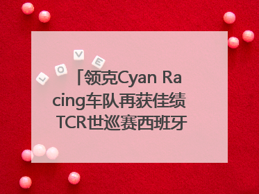 领克Cyan Racing车队再获佳绩 TCR世巡赛西班牙站包揽六座奖杯