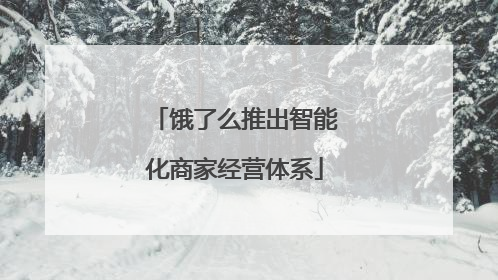 饿了么推出智能化商家经营体系