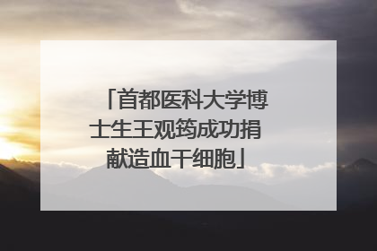 首都医科大学博士生王观筠成功捐献造血干细胞
