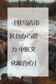 驻马店市区台办巧借力 中医文化暖台心