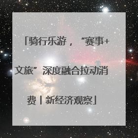骑行乐游，“赛事+文旅”深度融合拉动消费丨新经济观察
