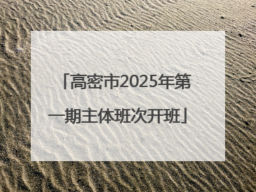 高密市2025年第一期主体班次开班