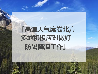 高温天气席卷北方 多地积极应对做好防暑降温工作