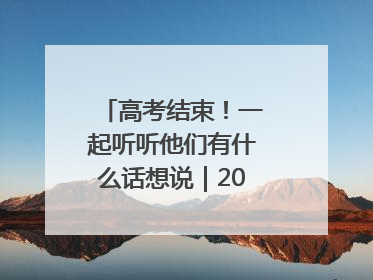 高考结束！一起听听他们有什么话想说｜2025四川高考