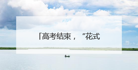高考结束，“花式”接考主打满满松弛感！带上家人的爱与期望开启全新旅程