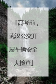 高考前，武汉公交开展车辆安全大检查
