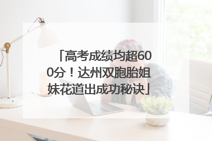 高考成绩均超600分！达州双胞胎姐妹花道出成功秘诀