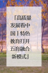 高质量发展看中国丨特色教育打开五育融合新模式