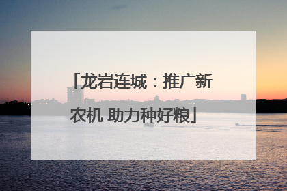 龙岩连城：推广新农机 助力种好粮