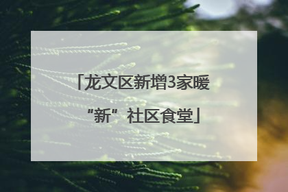 龙文区新增3家暖“新”社区食堂